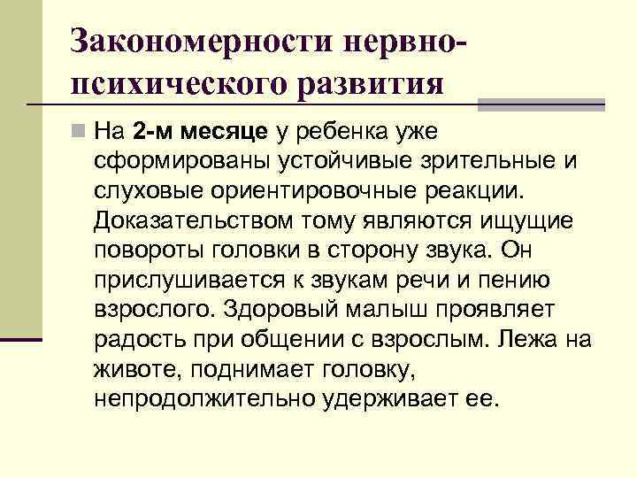 Закономерности нервнопсихического развития n На 2 -м месяце у ребенка уже сформированы устойчивые зрительные