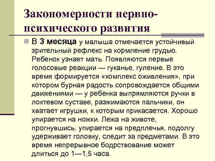 Закономерности нервнопсихического развития n В 3 месяца у малыша отмечается устойчивый зрительный рефлекс на