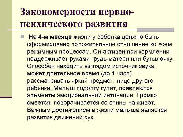 Закономерности нервнопсихического развития n На 4 -м месяце жизни у ребенка должно быть сформировано