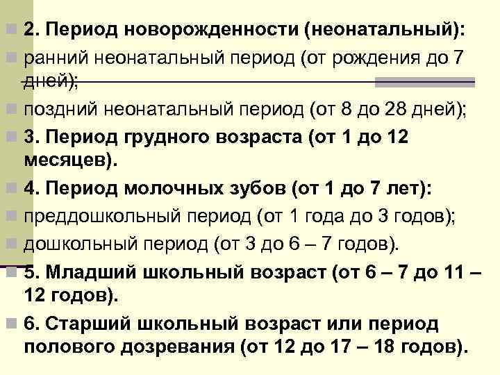 n 2. Период новорожденности (неонатальный): n ранний неонатальный период (от рождения до 7 дней);