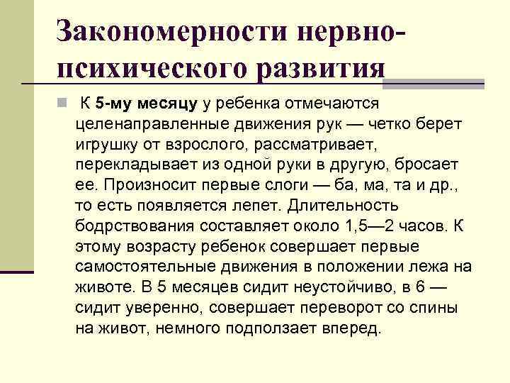 Закономерности нервнопсихического развития n К 5 -му месяцу у ребенка отмечаются целенаправленные движения рук