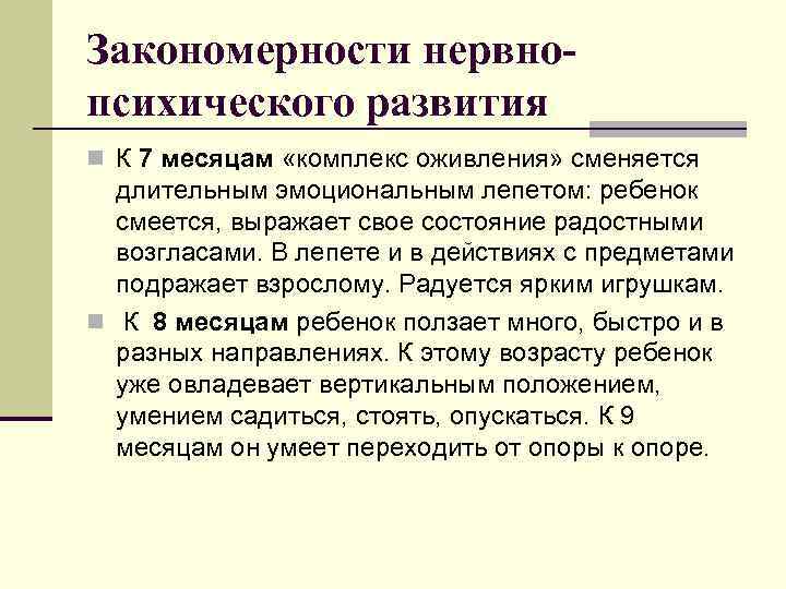 Закономерности нервнопсихического развития n К 7 месяцам «комплекс оживления» сменяется длительным эмоциональным лепетом: ребенок