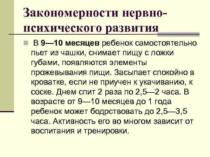 Закономерности нервнопсихического развития n В 9— 10 месяцев ребенок самостоятельно пьет из чашки, снимает