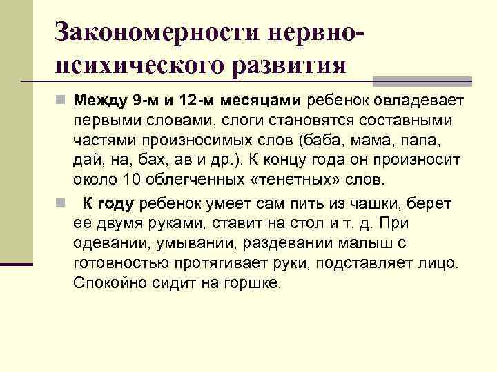 Закономерности нервнопсихического развития n Между 9 -м и 12 -м месяцами ребенок овладевает первыми