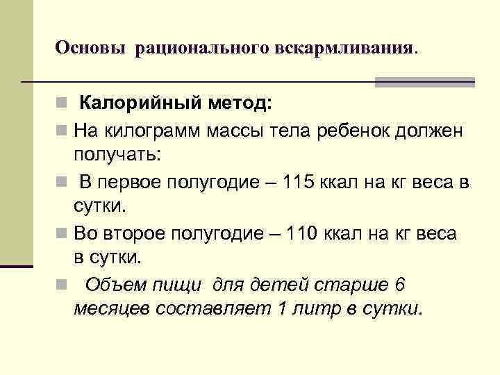 Основы рационального вскармливания. n Калорийный метод: n На килограмм массы тела ребенок должен получать: