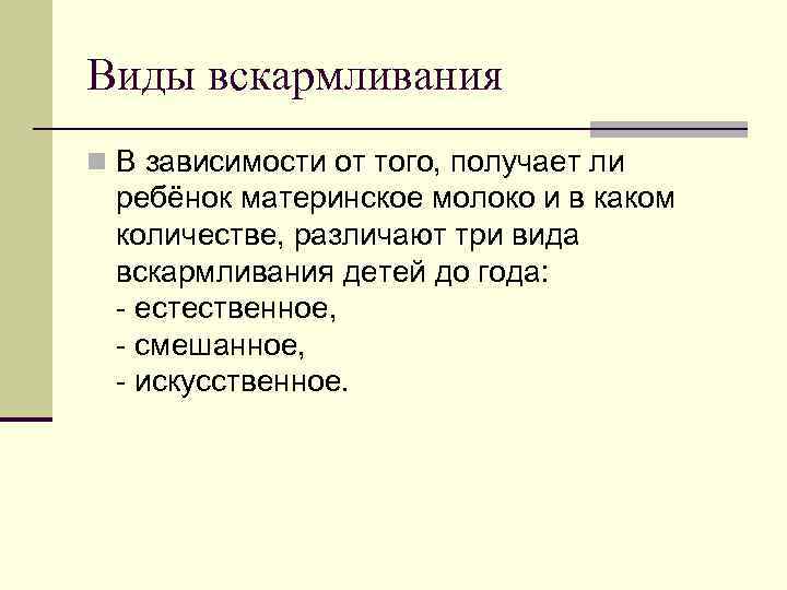 Виды вскармливания n В зависимости от того, получает ли ребёнок материнское молоко и в