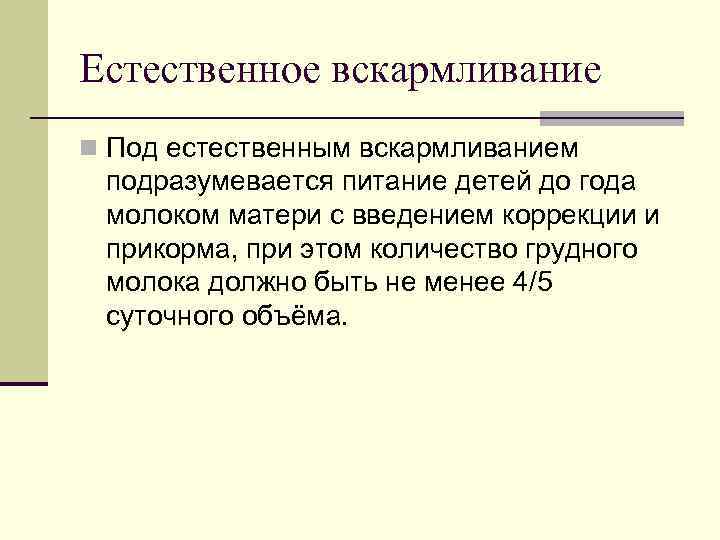 Естественное вскармливание n Под естественным вскармливанием подразумевается питание детей до года молоком матери с