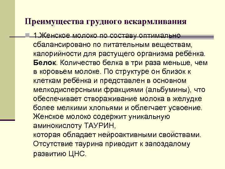 Преимущества грудного вскармливания n 1. Женское молоко по составу оптимально сбалансировано по питательным веществам,