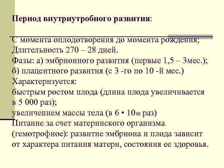 Период внутриутробного развития: С момента оплодотворения до момента рождения; Длительность 270 – 28 дней.