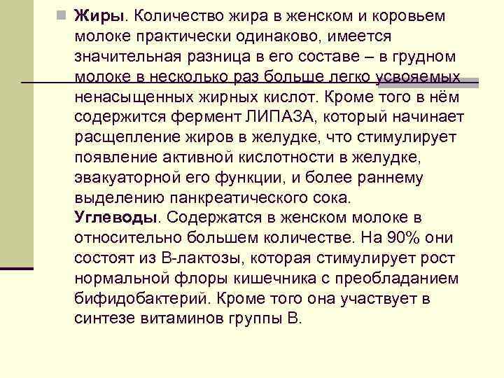 n Жиры. Количество жира в женском и коровьем молоке практически одинаково, имеется значительная разница