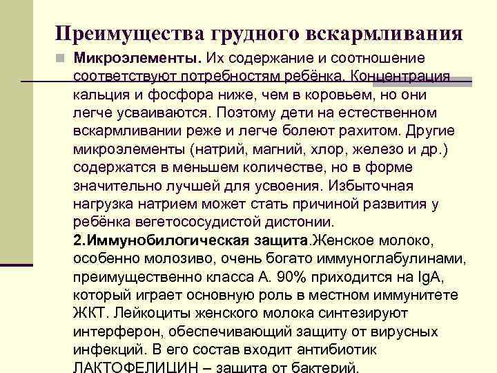 Преимущества грудного вскармливания n Микроэлементы. Их содержание и соотношение соответствуют потребностям ребёнка. Концентрация кальция