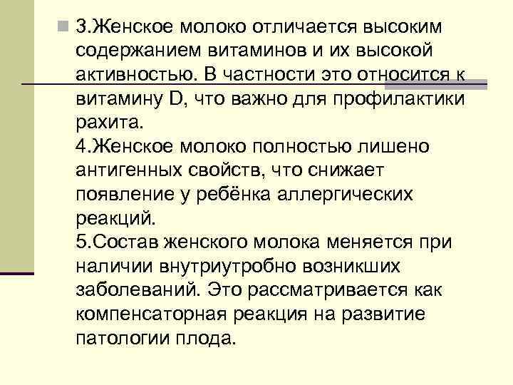 n 3. Женское молоко отличается высоким содержанием витаминов и их высокой активностью. В частности