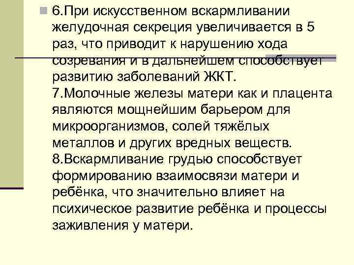 n 6. При искусственном вскармливании желудочная секреция увеличивается в 5 раз, что приводит к