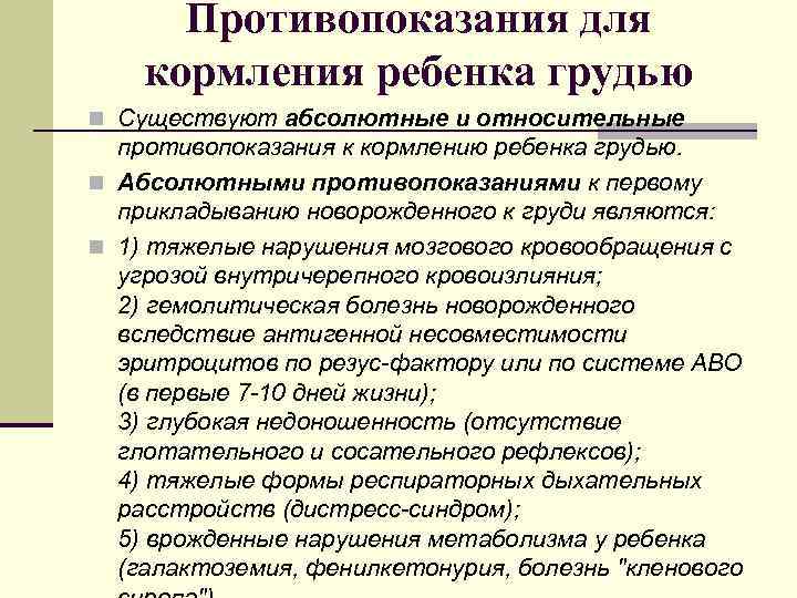 Противопоказания для кормления ребенка грудью n Существуют абсолютные и относительные противопоказания к кормлению ребенка