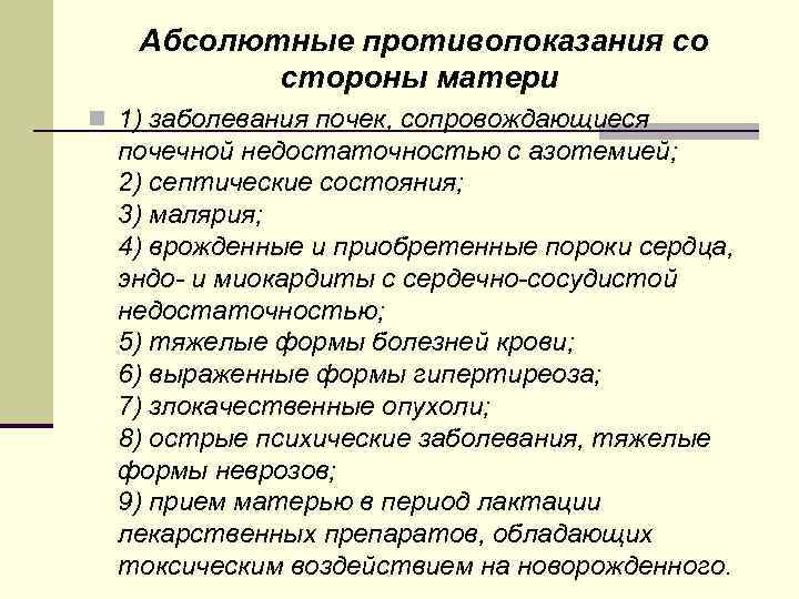 Абсолютные противопоказания со стороны матери n 1) заболевания почек, сопровождающиеся почечной недостаточностью с азотемией;