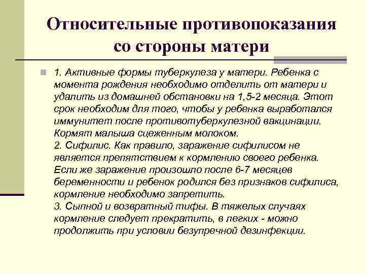 Относительные противопоказания со стороны матери n 1. Активные формы туберкулеза у матери. Ребенка с