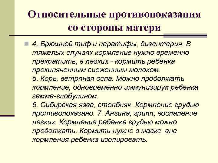 Относительные противопоказания со стороны матери n 4. Брюшной тиф и паратифы, дизентерия. В тяжелых