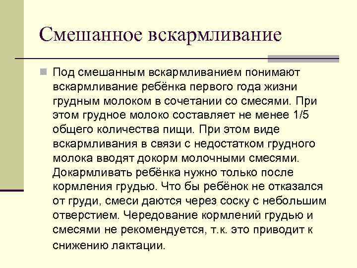 Смешанное вскармливание n Под смешанным вскармливанием понимают вскармливание ребёнка первого года жизни грудным молоком