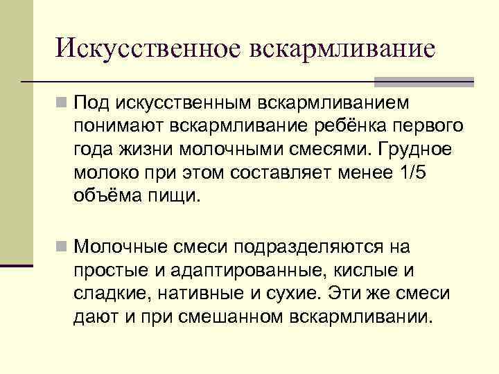 Искусственное вскармливание n Под искусственным вскармливанием понимают вскармливание ребёнка первого года жизни молочными смесями.