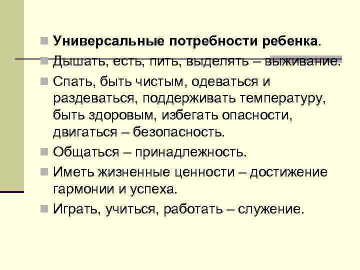 n Универсальные потребности ребенка. n Дышать, есть, пить, выделять – выживание. n Спать, быть