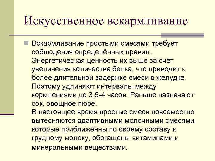 Искусственное вскармливание n Вскармливание простыми смесями требует соблюдения определённых правил. Энергетическая ценность их выше