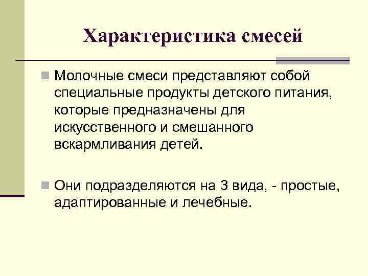 Характеристика смесей n Молочные смеси представляют собой специальные продукты детского питания, которые предназначены для