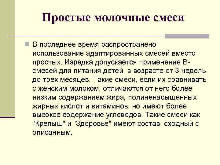 Простые молочные смеси n В последнее время распространено использование адаптированных смесей вместо простых. Изредка