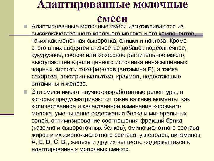 Адаптированные молочные смеси n Адаптированные молочные смеси изготавливаются из высококачественного коровьего молока и его