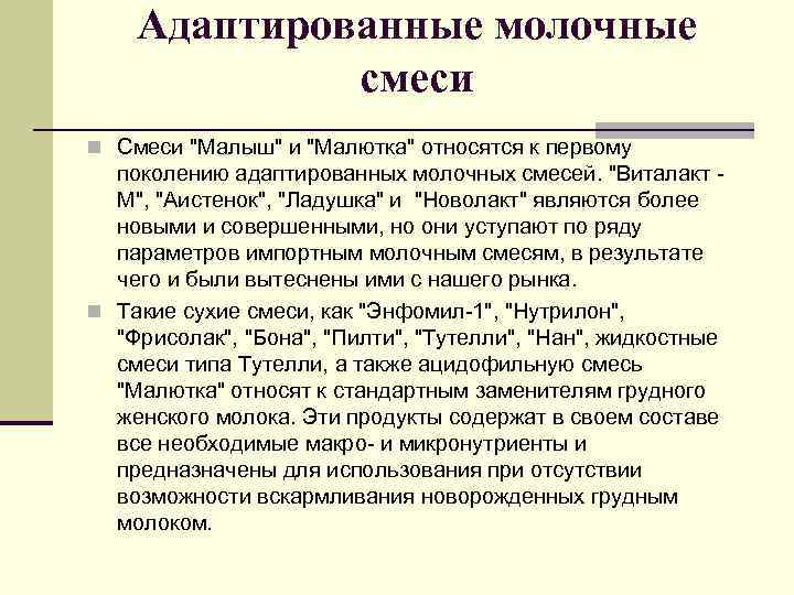 Адаптированные молочные смеси n Смеси "Малыш" и "Малютка" относятся к первому поколению адаптированных молочных