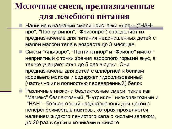 Молочные смеси, предназначенные для лечебного питания n Наличие в названии смеси приставки «пре-» ("НАН-