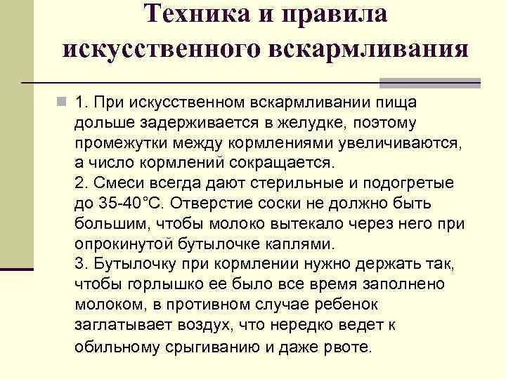 Техника и правила искусственного вскармливания n 1. При искусственном вскармливании пища дольше задерживается в