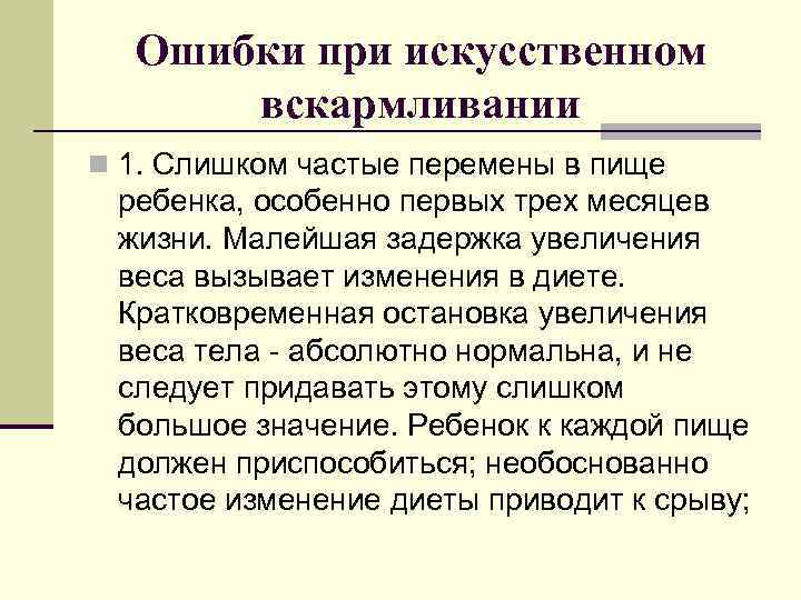 Ошибки при искусственном вскармливании n 1. Слишком частые перемены в пище ребенка, особенно первых