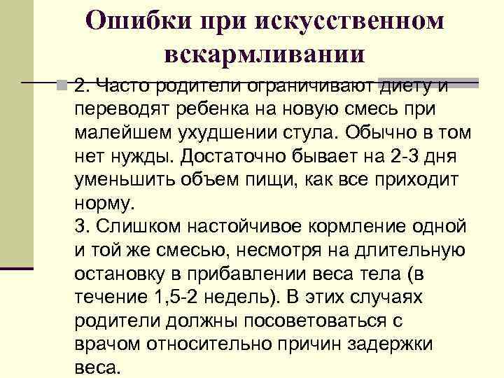 Ошибки при искусственном вскармливании n 2. Часто родители ограничивают диету и переводят ребенка на