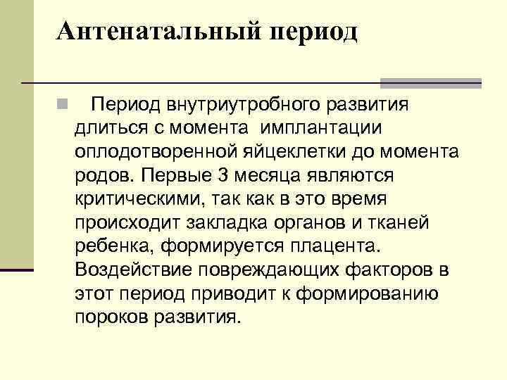 Антенатальный период n Период внутриутробного развития длиться с момента имплантации оплодотворенной яйцеклетки до момента