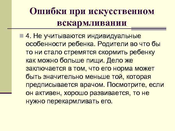 Ошибки при искусственном вскармливании n 4. Не учитываются индивидуальные особенности ребенка. Родители во что