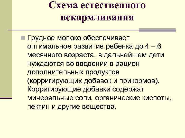 Схема естественного вскармливания n Грудное молоко обеспечивает оптимальное развитие ребенка до 4 – 6