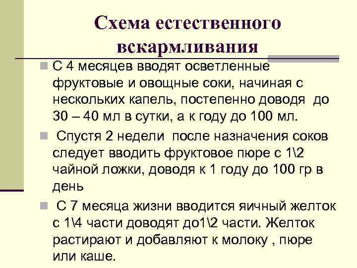 Схема естественного вскармливания n С 4 месяцев вводят осветленные фруктовые и овощные соки, начиная