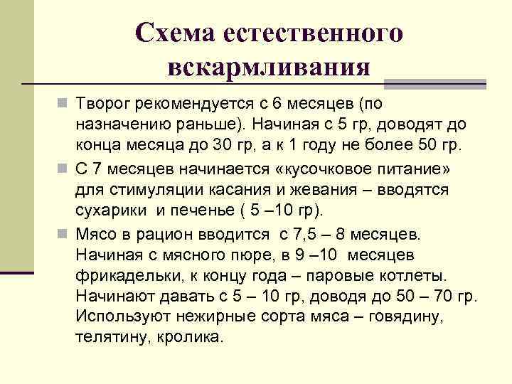 Схема естественного вскармливания n Творог рекомендуется с 6 месяцев (по назначению раньше). Начиная с