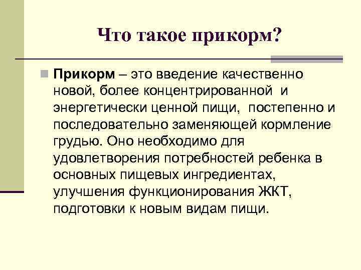 Что такое прикорм? n Прикорм – это введение качественно новой, более концентрированной и энергетически