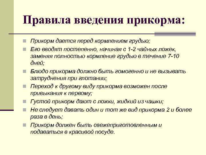 Правила введения прикорма: n Прикорм дается перед кормлением грудью; n Его вводят постепенно, начиная