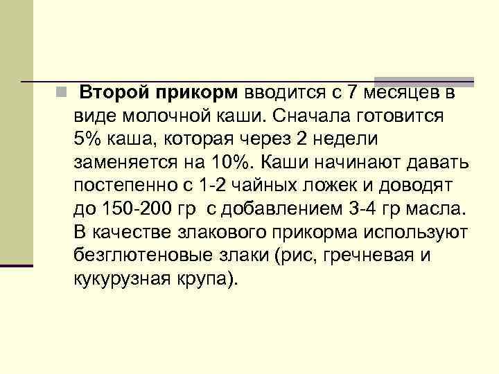 n Второй прикорм вводится с 7 месяцев в виде молочной каши. Сначала готовится 5%