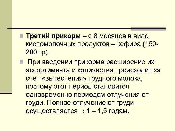 n Третий прикорм – с 8 месяцев в виде кисломолочных продуктов – кефира (150200