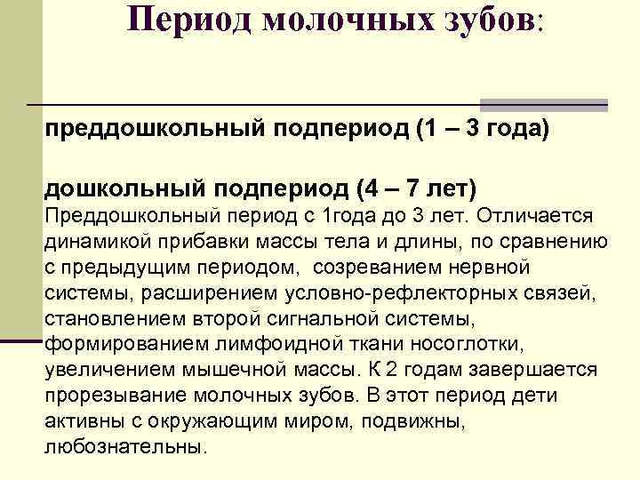 Период молочных зубов: преддошкольный подпериод (1 – 3 года) дошкольный подпериод (4 – 7