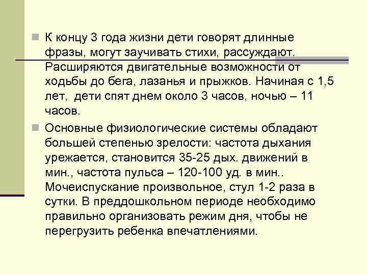 n К концу 3 года жизни дети говорят длинные фразы, могут заучивать стихи, рассуждают.