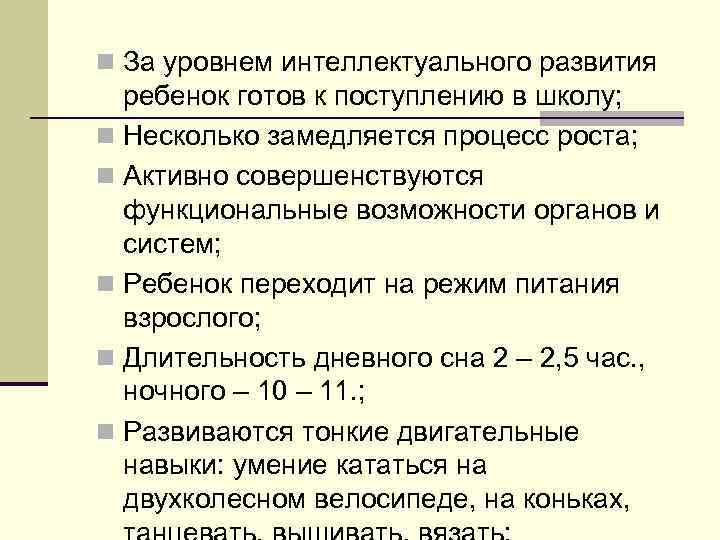 n За уровнем интеллектуального развития ребенок готов к поступлению в школу; n Несколько замедляется