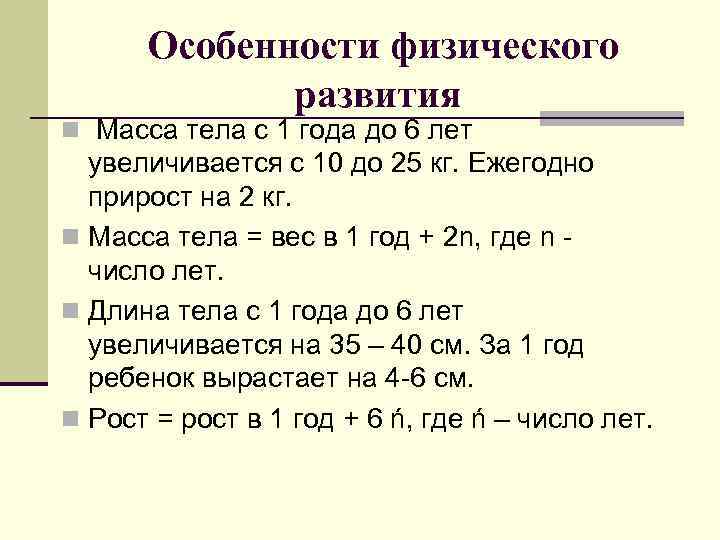 Особенности физического развития n Масса тела с 1 года до 6 лет увеличивается с