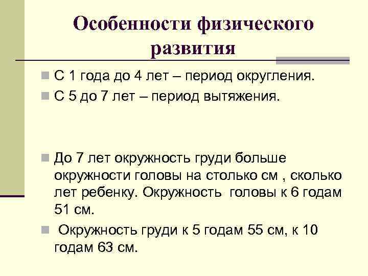 Особенности физического развития n С 1 года до 4 лет – период округления. n