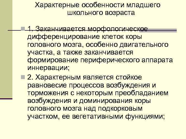 Характерные особенности младшего школьного возраста n 1. Заканчивается морфологическое дифференцирование клеток коры головного мозга,