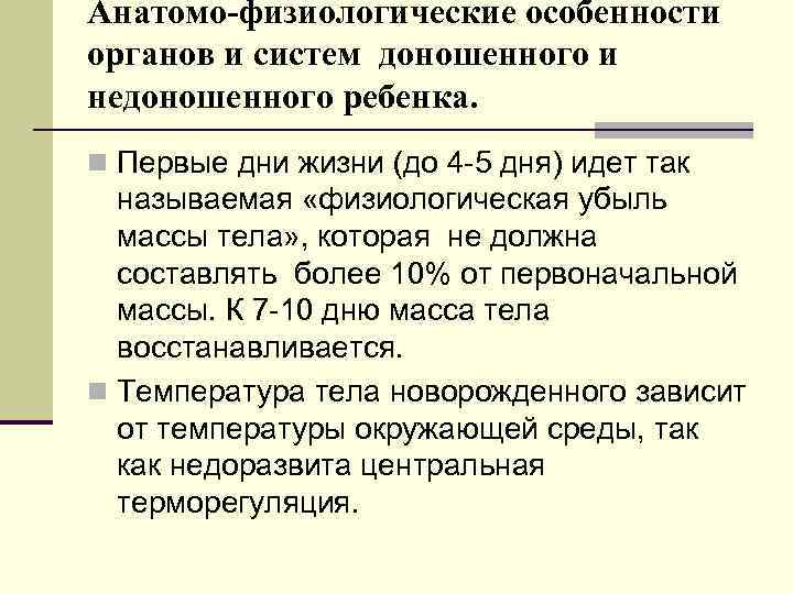 Анатомо-физиологические особенности органов и систем доношенного и недоношенного ребенка. n Первые дни жизни (до