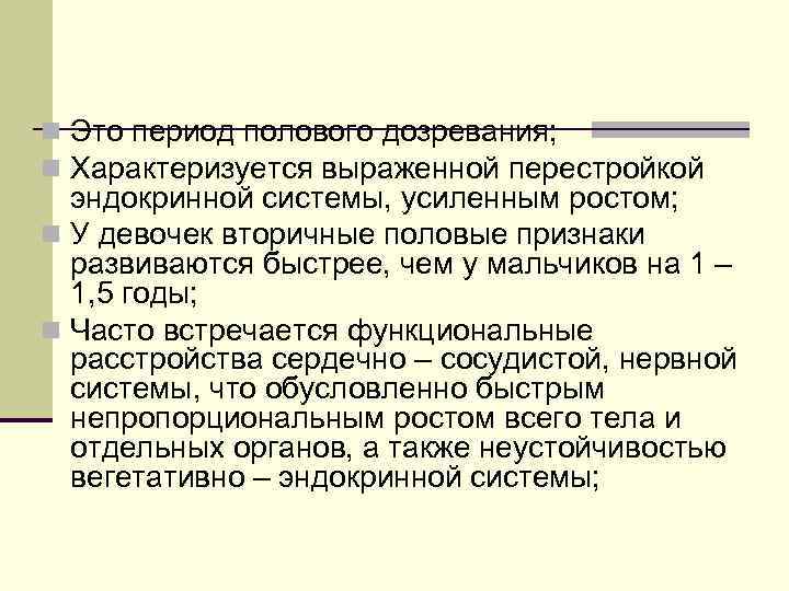 n Это период полового дозревания; n Характеризуется выраженной перестройкой эндокринной системы, усиленным ростом; n